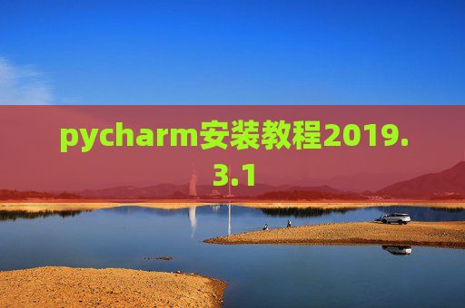 pycharm安装教程2019.3.1