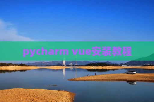 pycharm vue安装教程