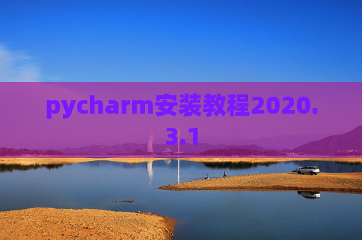 pycharm安装教程2020.3.1