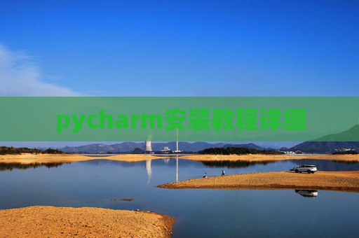 pycharm安装教程详细