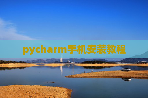 pycharm手机安装教程