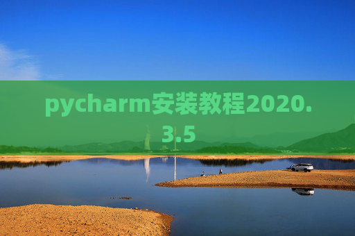 pycharm安装教程2020.3.5